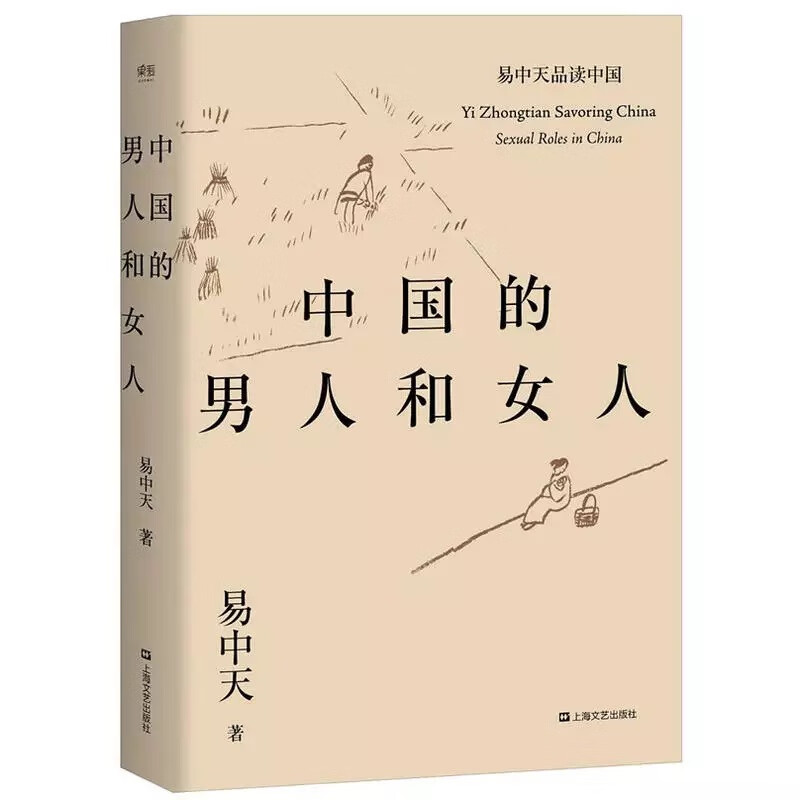 中国的男人和女人/易中天品读中国