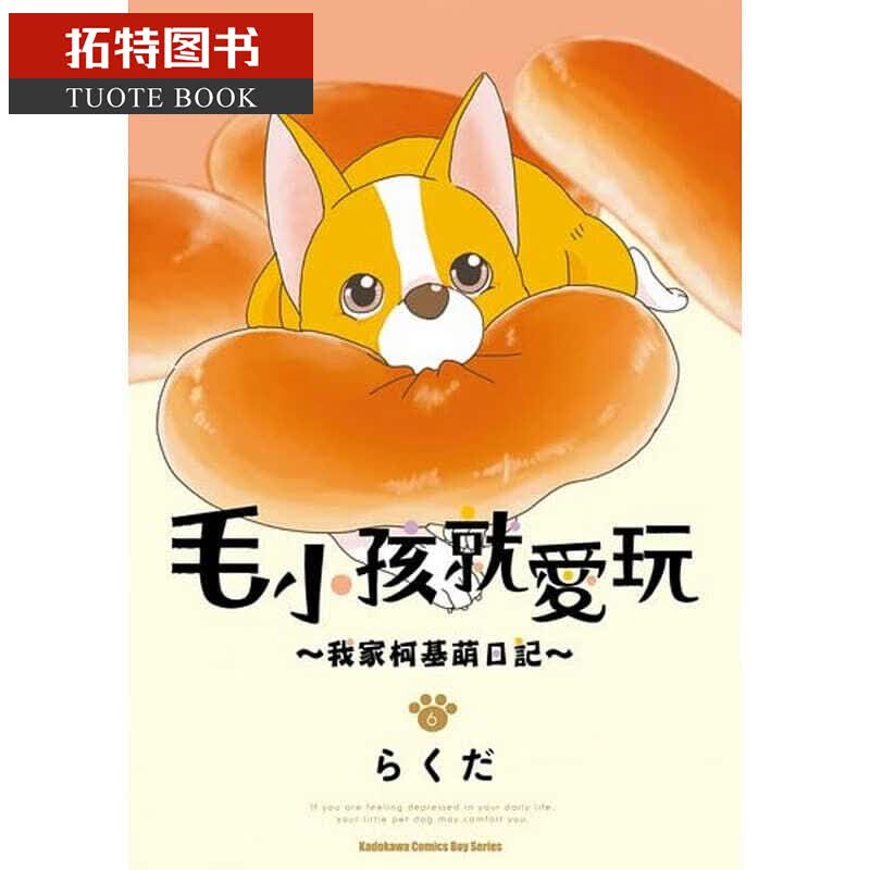 预售 台版进口漫画书 らくだ毛小孩就爱玩～我家柯基萌日记～(6)台湾角川台版书