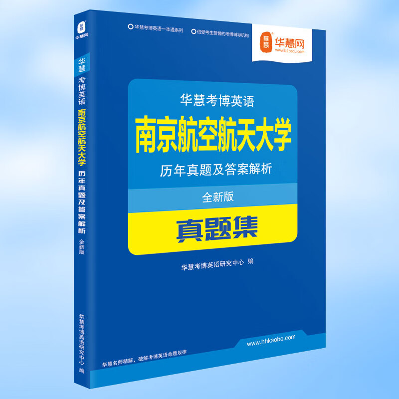南京航空航天大学考博英语真题集2005-2012年真题答案及解析