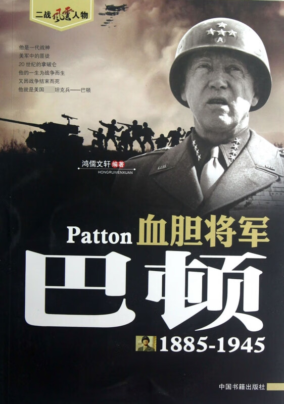 血胆将军(巴顿1885-1945)/二战风云人物