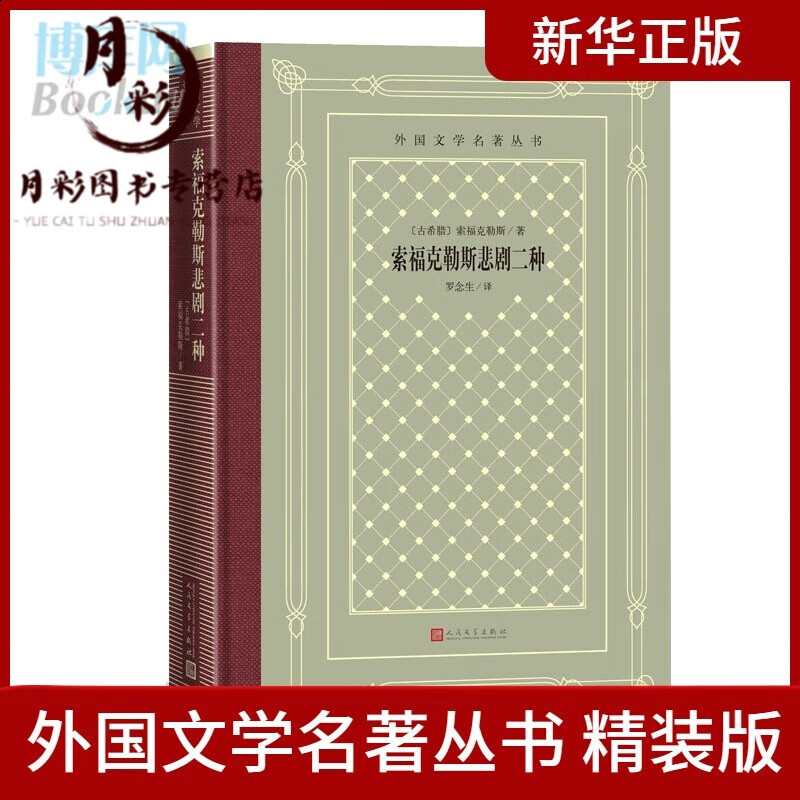 索福克勒斯悲剧二种古希腊著罗念生译外国文