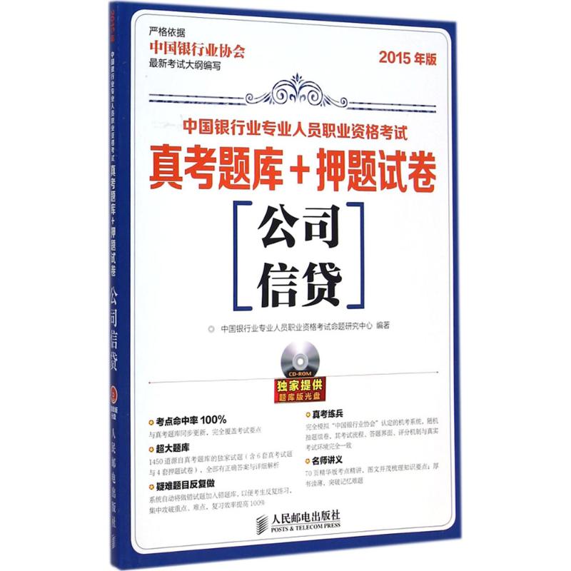 中国银行业专业人员职业资格考试真考题库+押题试卷公司信贷