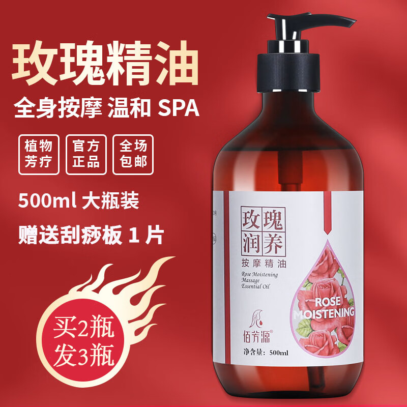 佰芳源 玫瑰精油面部按摩spa男女全身私处通用刮痧经络开背润滑油情侣 玫瑰精油【大容量500m】