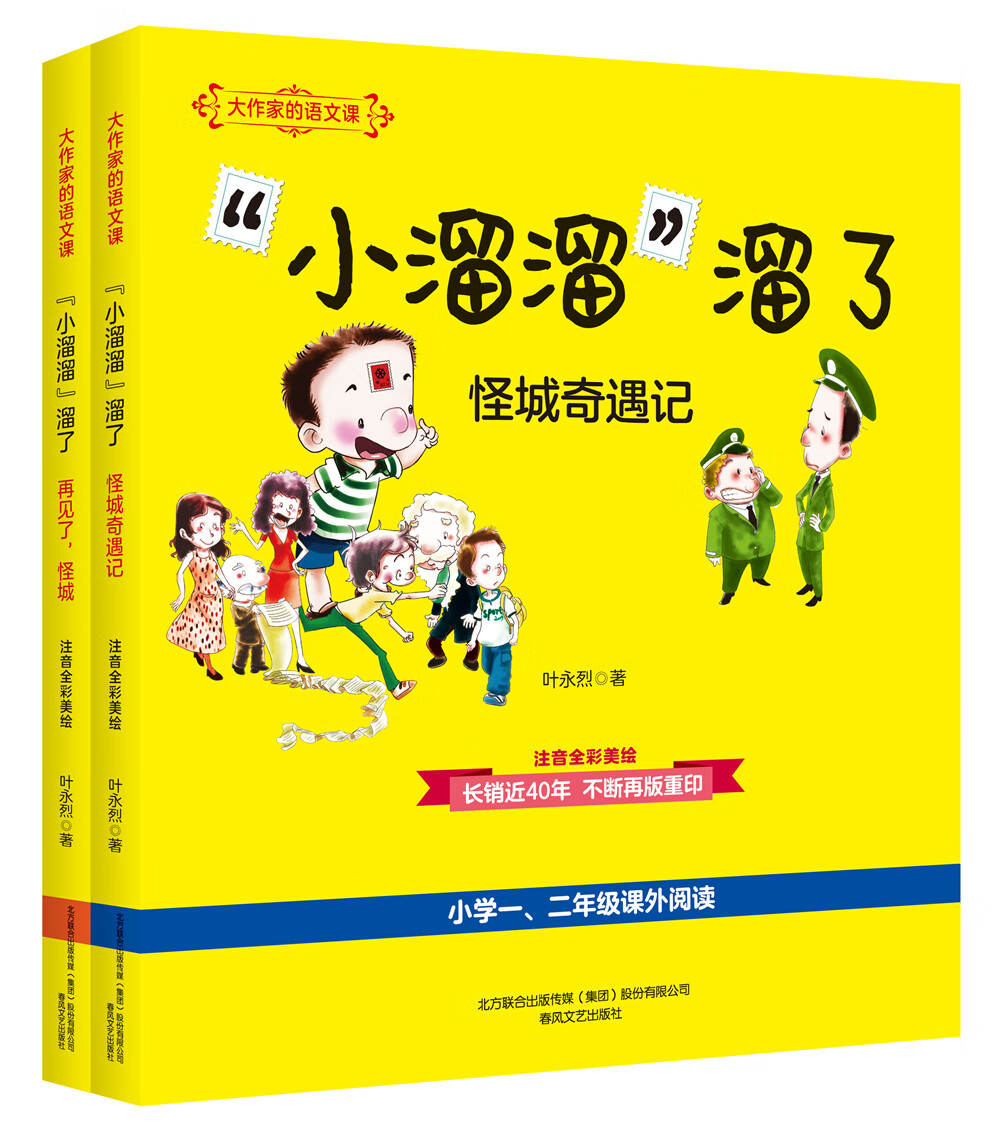 正版图书 大作家的语文课: 小溜溜 溜了(套装2册)(彩色注音) 小溜溜2