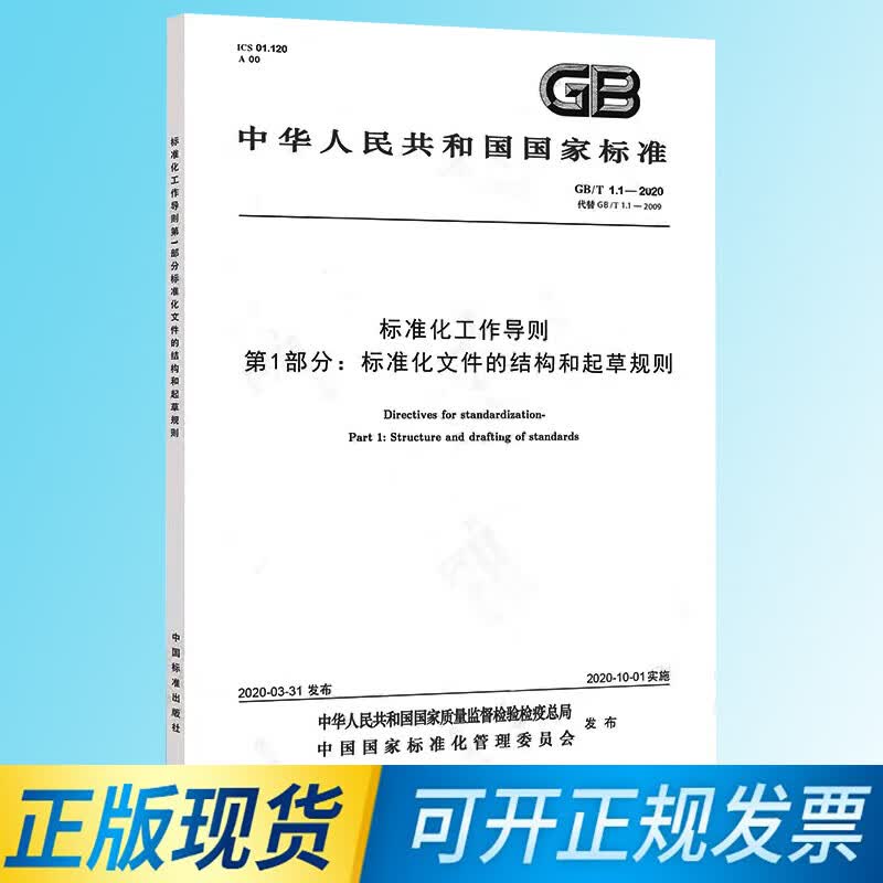 正版现货 GB/T 1.1-2020标准化工作导则 第1部分：标准化文件的结构和起草规则