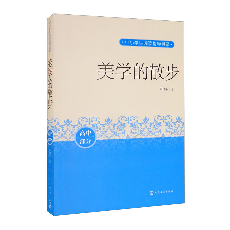 美学的散步 美学散步 宗白华 美学 中国艺术 西方艺术 中小学生阅读