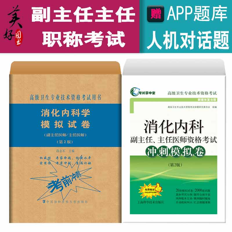 2024消化内科学副主任主任医师模拟+冲刺高级职称晋高正高副高考试用书卫生专业技术资格app