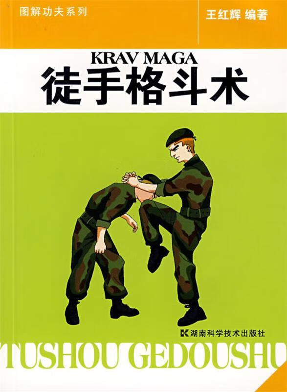 【图书正版】 maga徒手格斗术 9787535748270