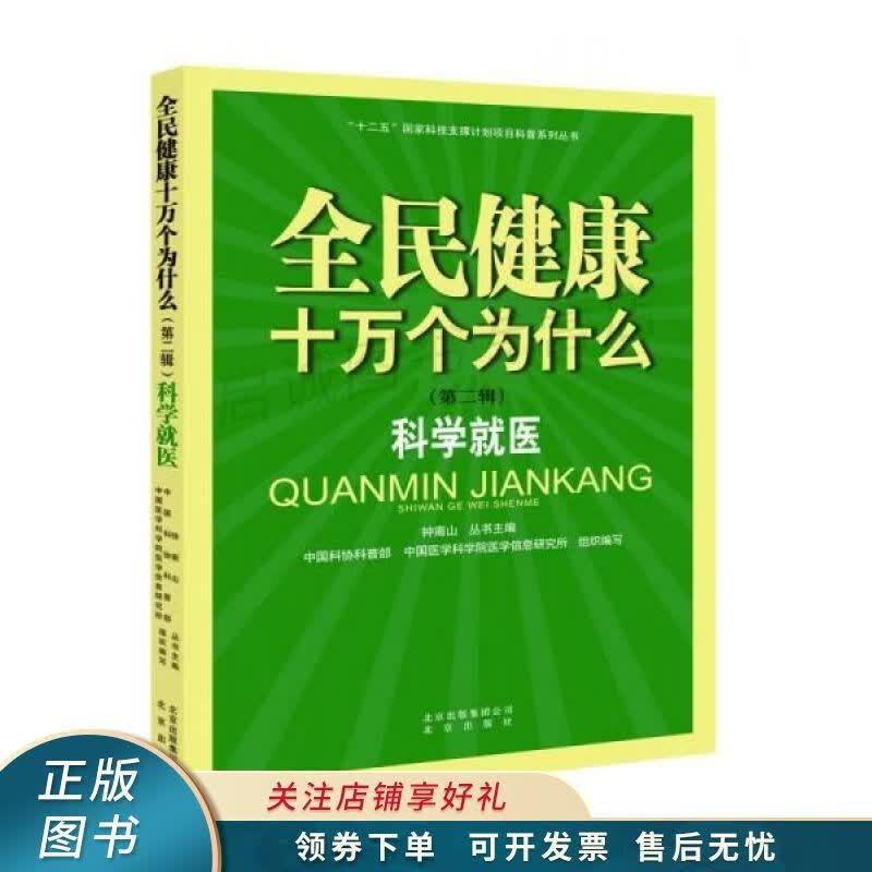 全民健康十万个为什么·第二辑：科学就医