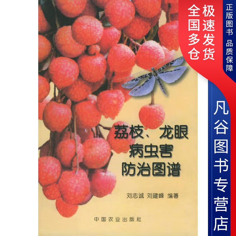 【正版书】荔枝龙眼病虫害防治图谱