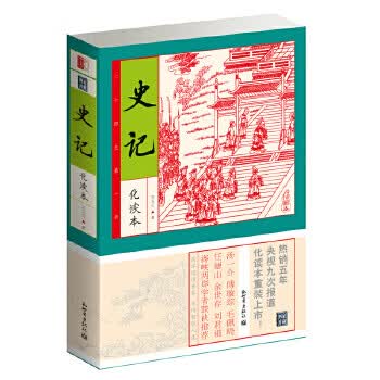 史记 (汉) 司马迁 著【正版书】