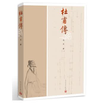 杜甫传(图文本)
