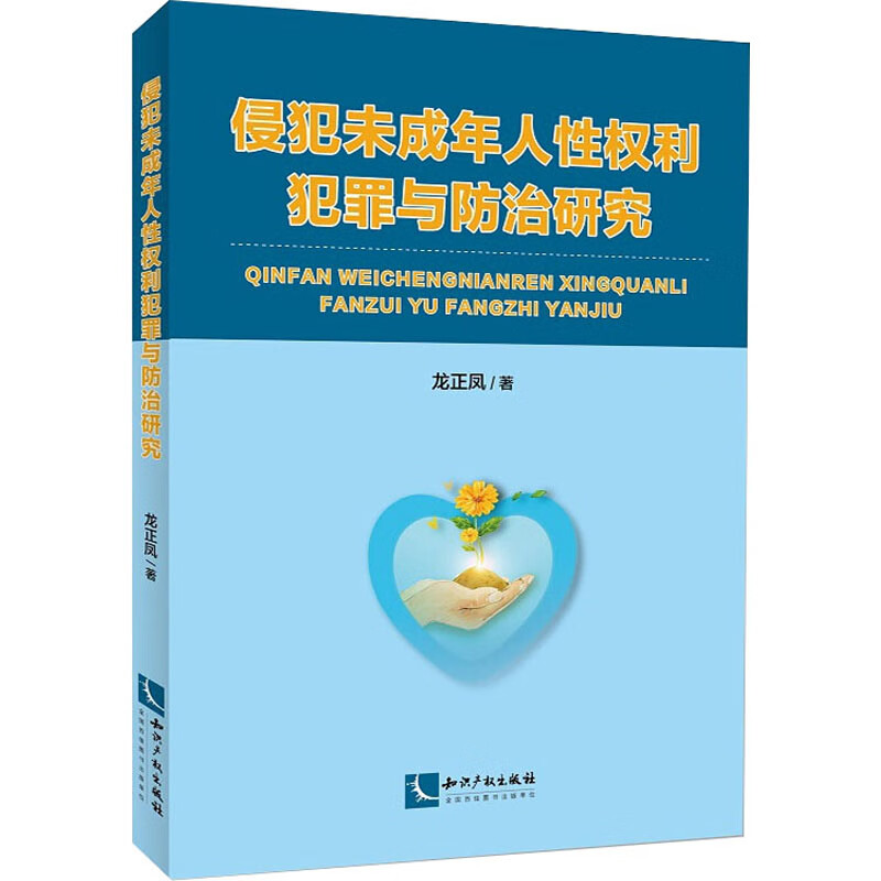侵犯未成年人性权利犯罪与防治研究