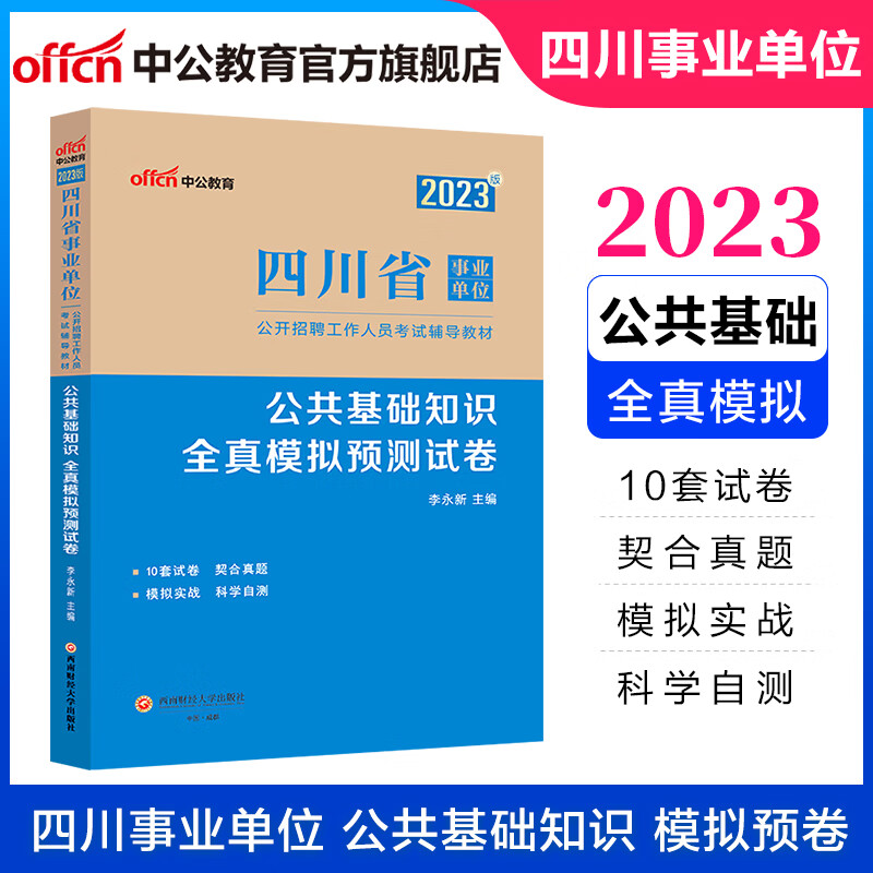 中公教育2023四川省事业单位招聘考试教材事业编公基练习题：公共基础知识全真模拟预卷 甘孜州色达县凉山州甘洛县巴中市乐山市沙湾区宜宾市适用