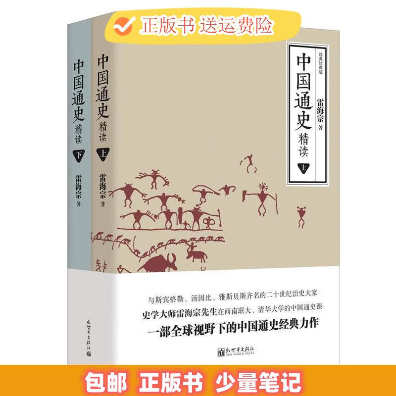 中国通史精读 雷海宗