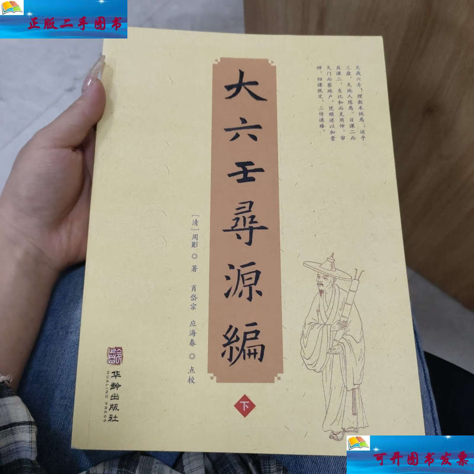 【二手9成新】大六壬寻源编(下册) /肖岱宗 华龄