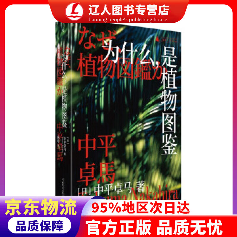 【官方正版】为什么，是植物图鉴 中平卓马 广西师范大学出版社 9787559837868