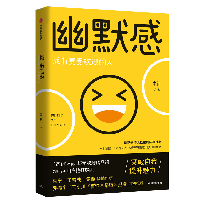 幽默感(成为更受欢迎的人)
