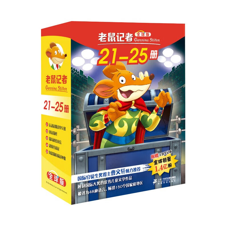 老鼠记者全球版礼盒装（21-25）经典儿童自主阅读·妙趣横生的桥梁书 课外阅读 阅读 课外书 