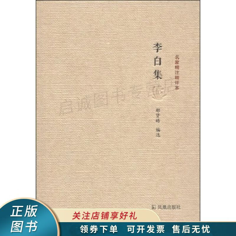 名家精注精评本：李白集