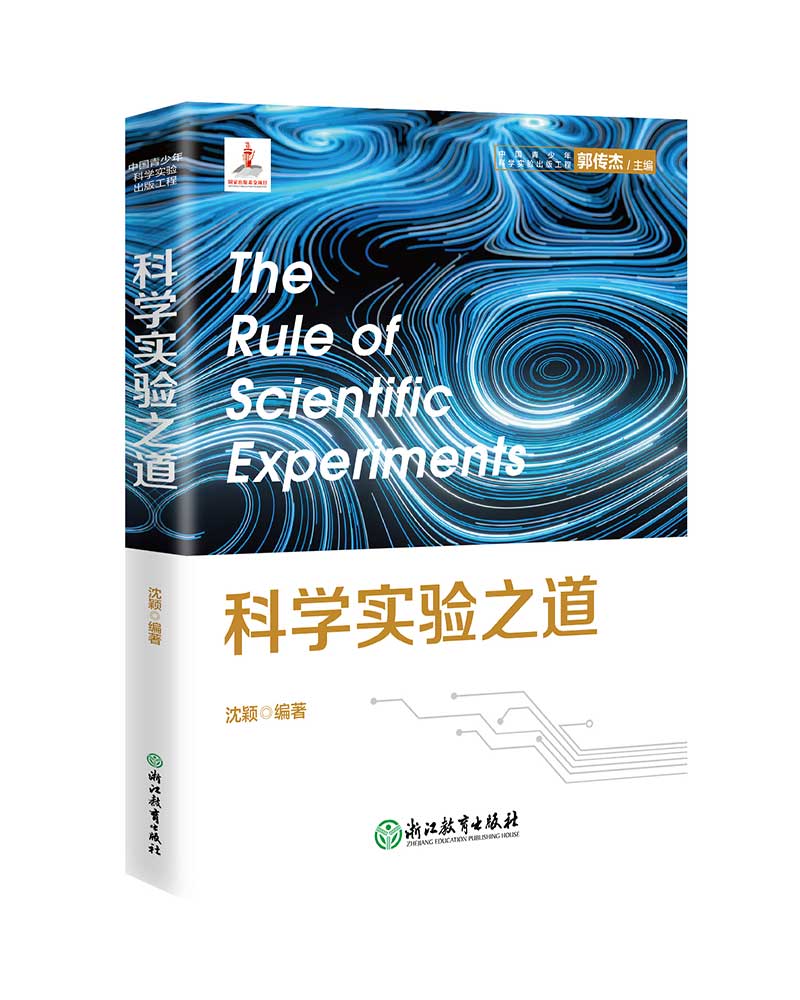 中国青少年科学实验出版工程：科学实验之道