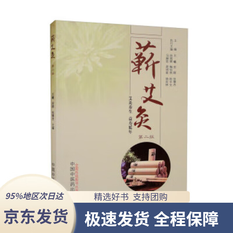 【新华书店正版】蕲艾灸(第二版)