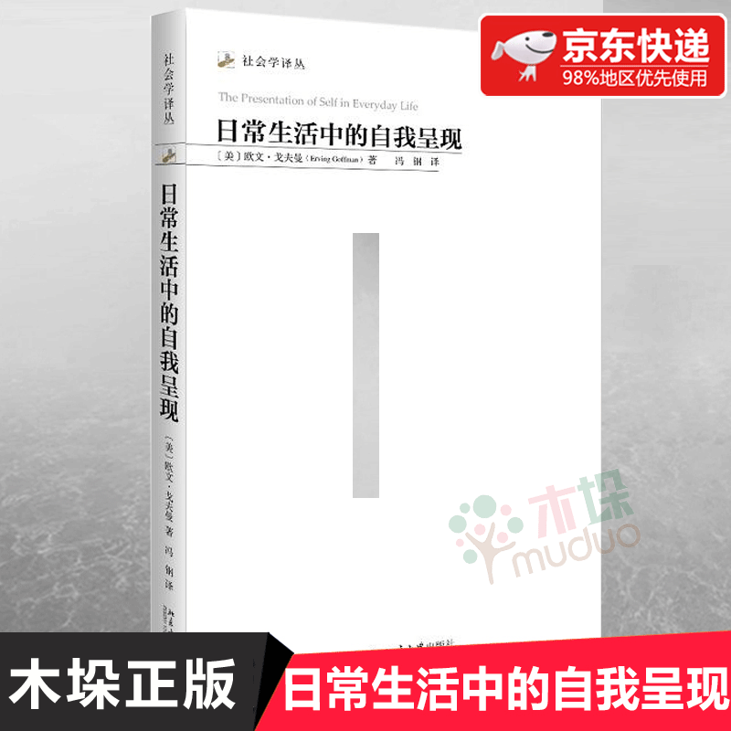 日常生活中的自我呈现/社会学译丛 社会学译丛 欧文·戈夫曼；冯钢 译