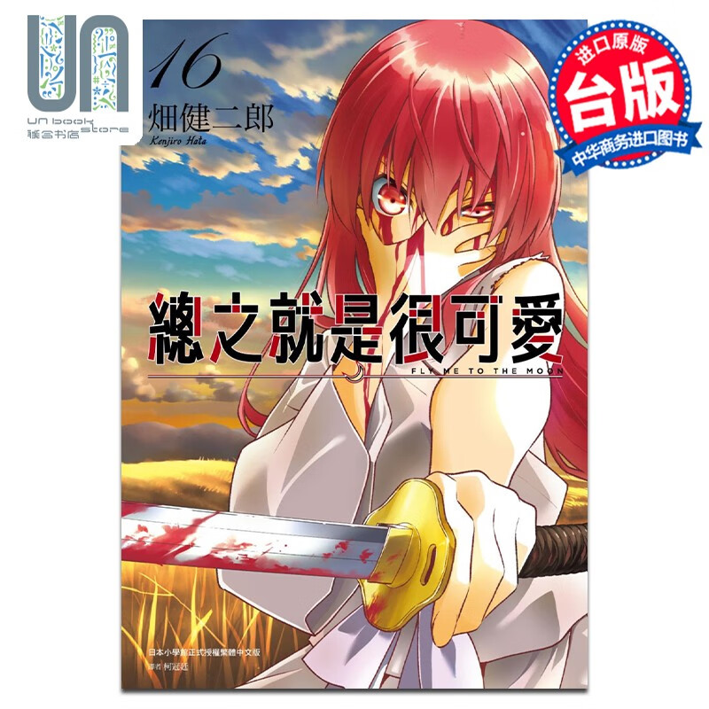 漫画 总之就是很可爱 16 畑健二郎 台版漫画书 尖端出版