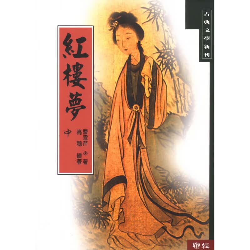 预订台版 红楼梦(中) 四大名著之一中国古代经典文学小说