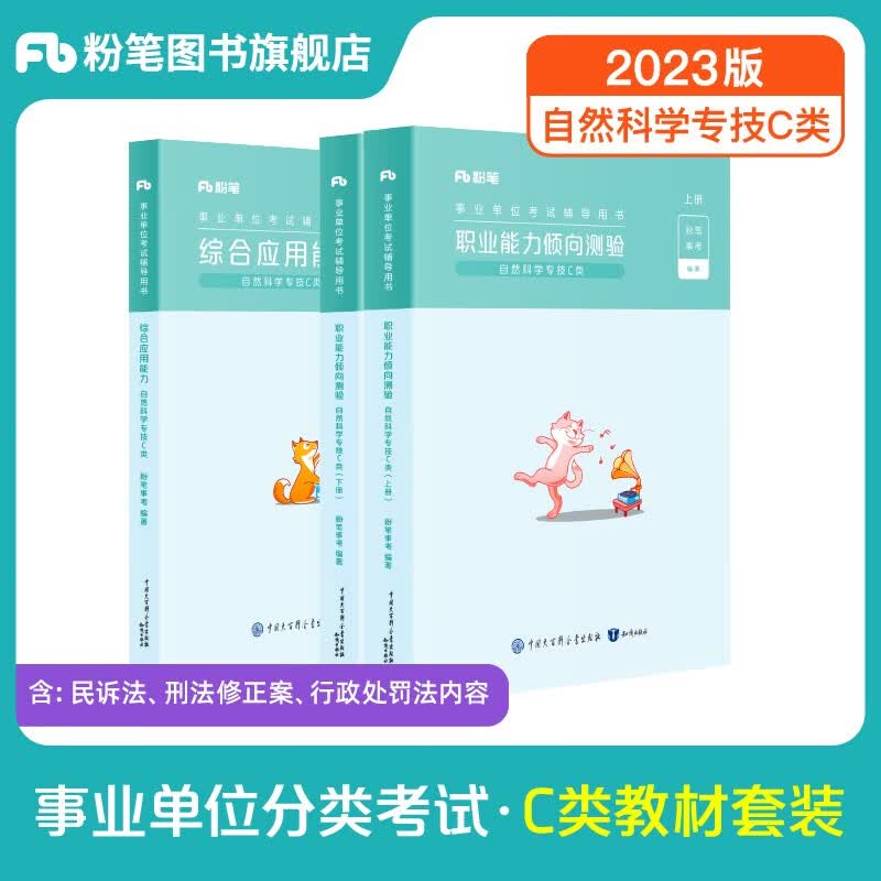 粉笔事业编c类2023职业能力倾向测验和综合应用能力自然科学专技事业单位事业编考试用书2023 职测+综应】教材套装