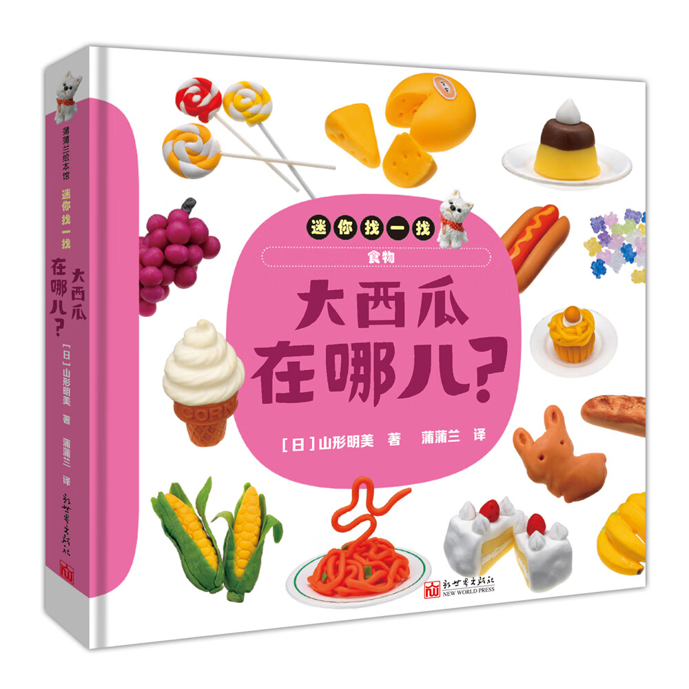 大西瓜在哪儿？-迷你找一找系列 0-3岁 蒲蒲兰绘本高性价比高么？