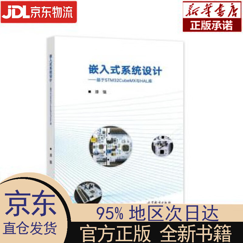 【新华正版】 嵌入式系统设计——基于STM32CubeMX与HAL库 漆强 高等教育出版社 漆强 著