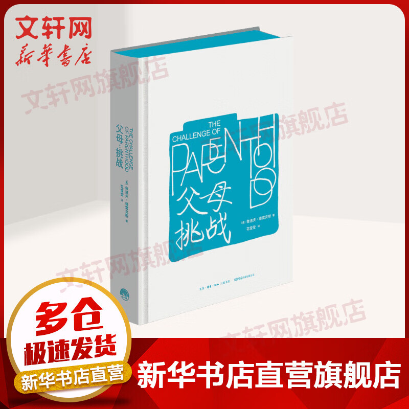 父母:挑战  (美)鲁道夫·德雷克斯 家庭心理学经典 《孩子：挑战》姊妹篇 生活书店出版