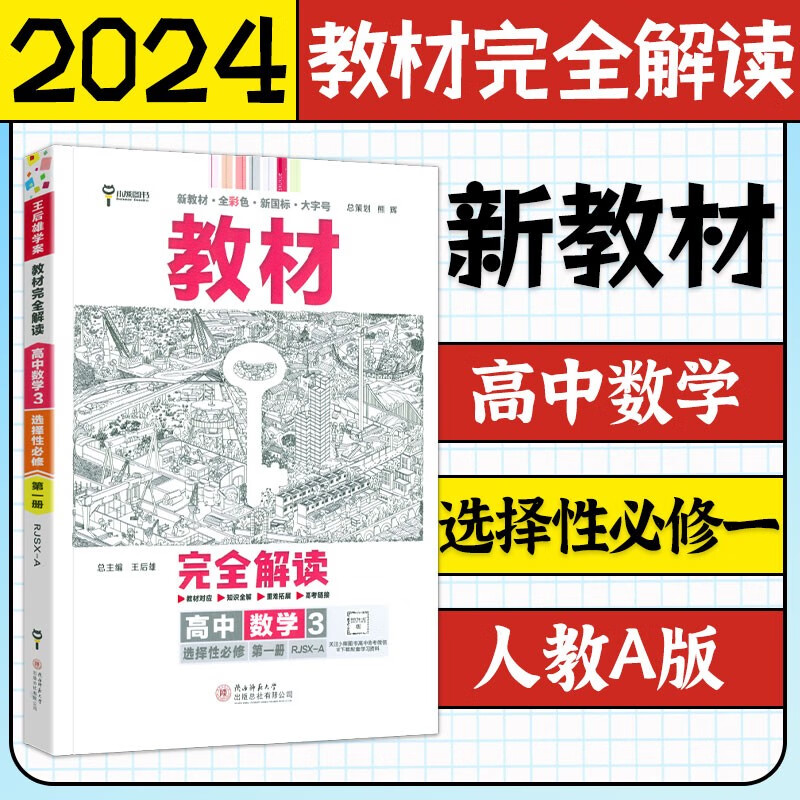 2024王后雄教材完全解读选择性必修一高二上册新教材版本齐全
