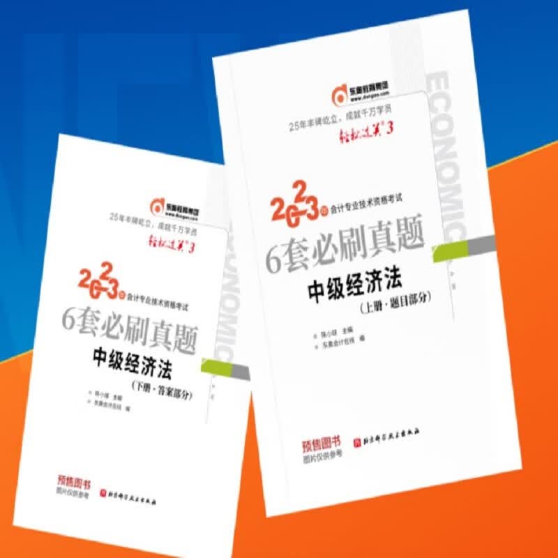 东奥中级会计职称2023教材辅导 轻松过关3 2023年会计专业技术资格考试6套必刷真题 中级经济法
