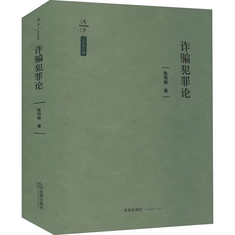 正版 诈骗犯罪论 张明楷 法律出版社