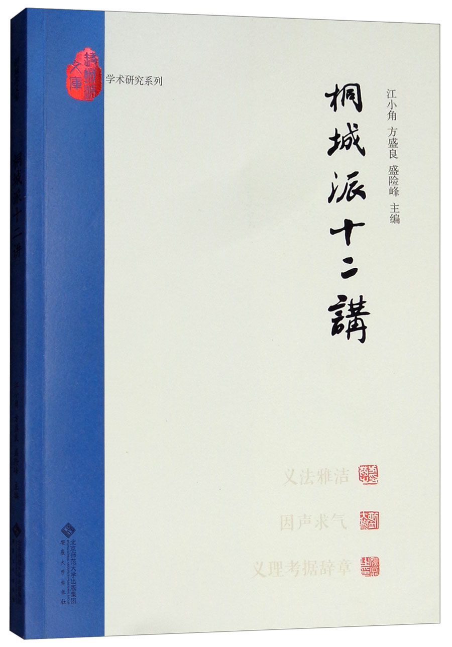 【正版】桐城派十二讲9787566414403