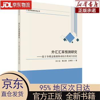 【新华正版】 外汇汇率预测研究——基于多模态数据驱动综合集成方法论 孙少龙,魏云捷,汪寿阳 科学出版