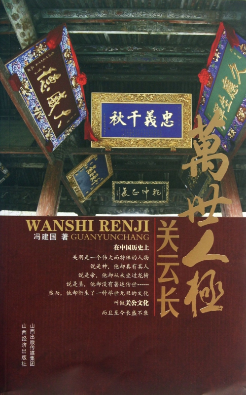 万世人极关云长