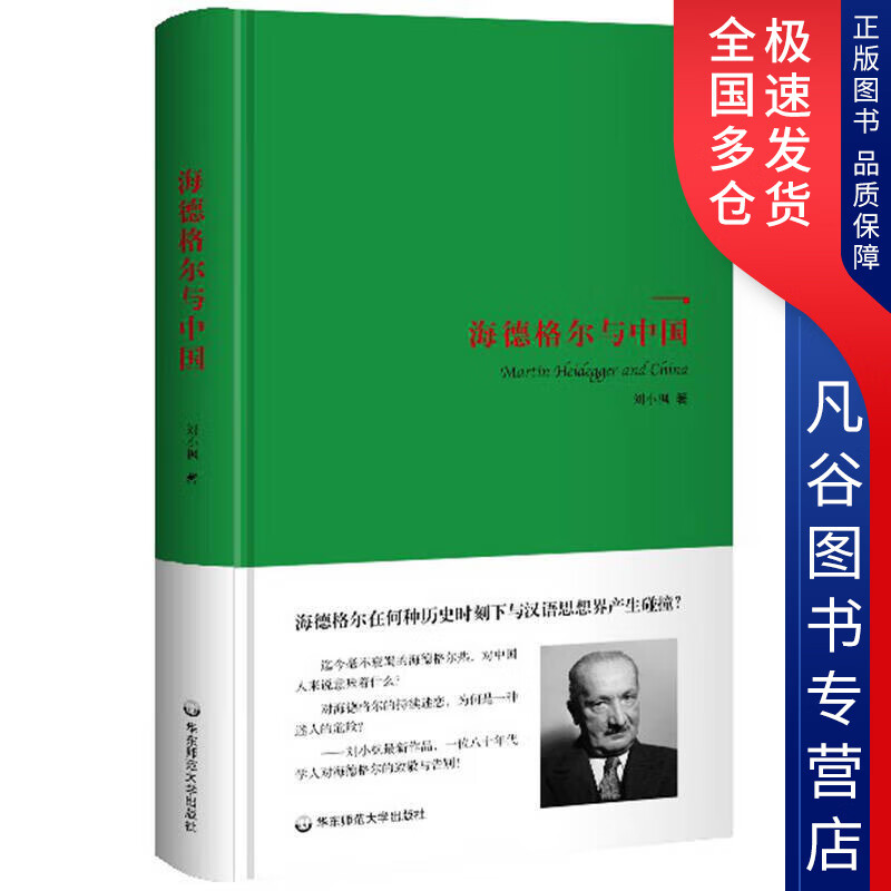 【正版书】海德格尔与中国