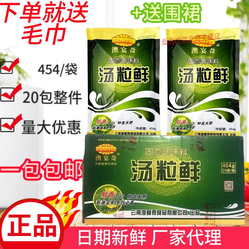 食怀澳宴奇汤粒鲜454g 澳宴奇汤粒鲜 米线米粉 小吃煲汤面汤 高汤精 1