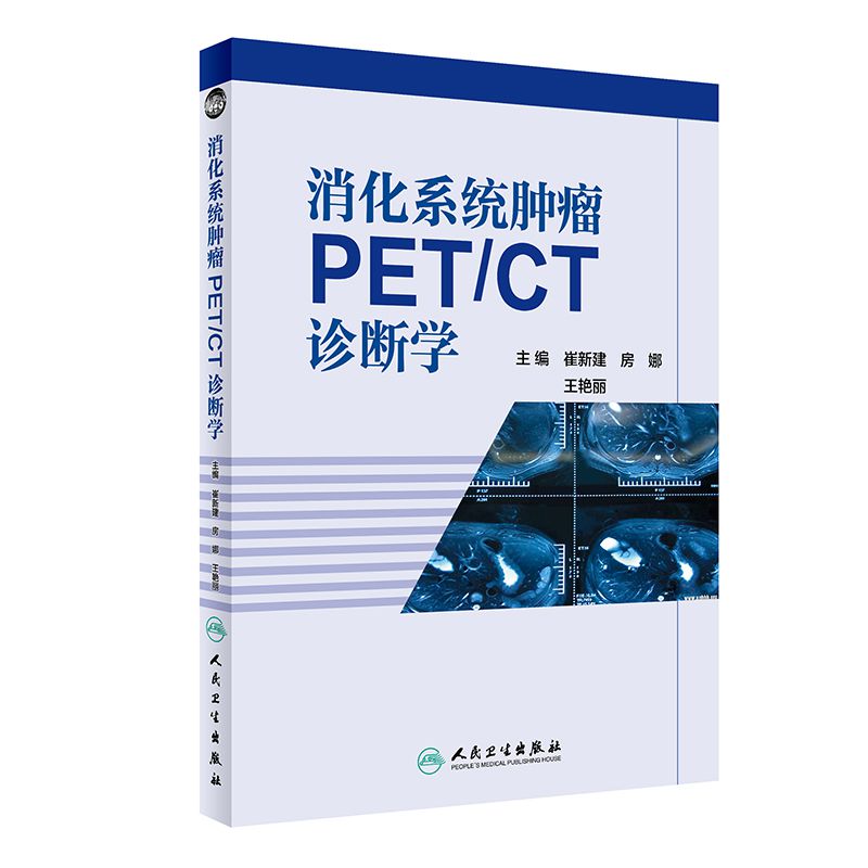 消化系统肿瘤PET\CT诊断学(精)
