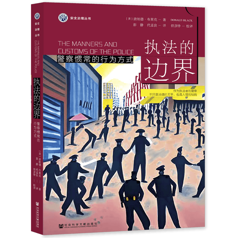 执法的边界(警察惯常的行为方式)/安全治理丛书