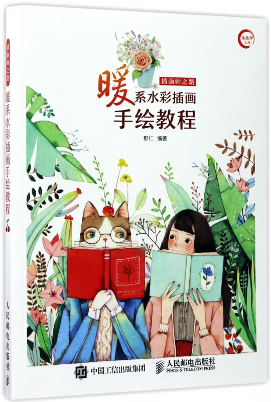 插画师之路(暖系水彩插画手绘教程)