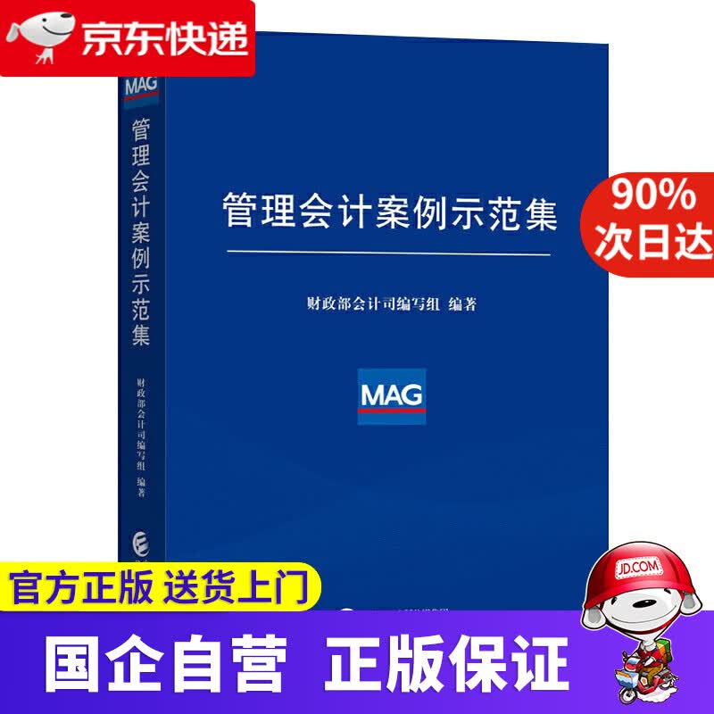 【正版新书】管理会计案例示范集 经济科学出版社 9787521805321