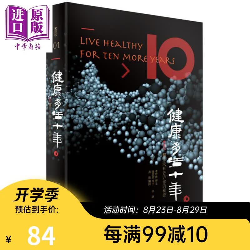 健康多活十年 医生沒有告诉你的秘密 港台原版 莱逸生物科技 医疗保健 养生
