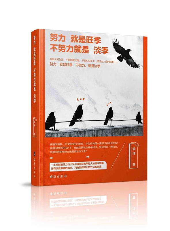 努力就是旺季,不努力就是淡季管坤励志与成功9787516815625 心理通俗