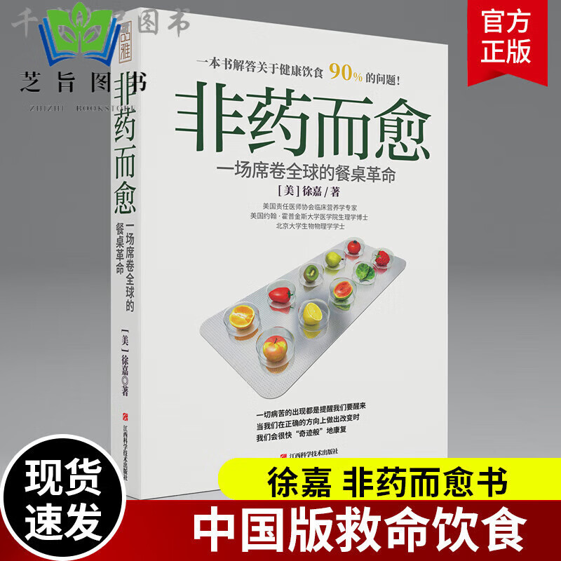 非药而愈书徐嘉博士 中国版救命饮食 不药而愈我爱素食减脂健康饮营养学食药膳书籍 养生生酮饮食大全保健食