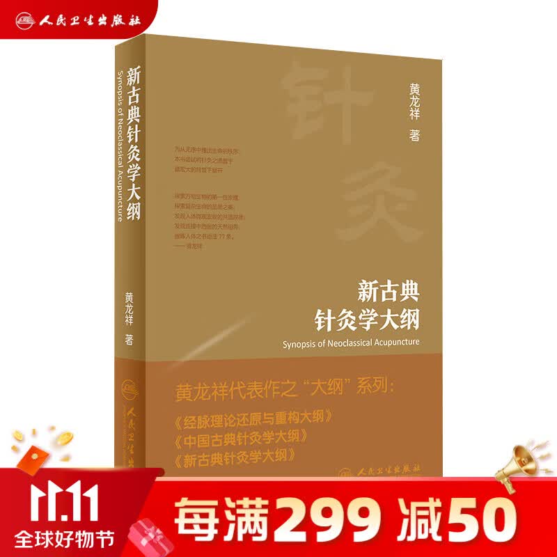 新古典针灸学大纲 9787117339704 2023年1月参考书高性价比高么？