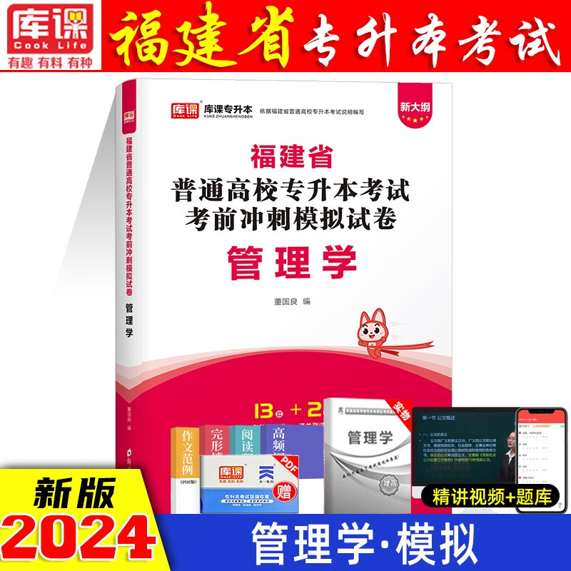 2024福建统招专升本考前冲刺模拟试卷 福建专升本教材配套冲刺试卷 统招专升本教材 福建在校生学历提升考试 福建专升本 管理学试卷